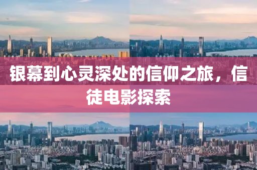 银幕到心灵深处的信仰之旅，信徒电影探索
