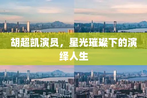 胡超凯演员，星光璀璨下的演绎人生