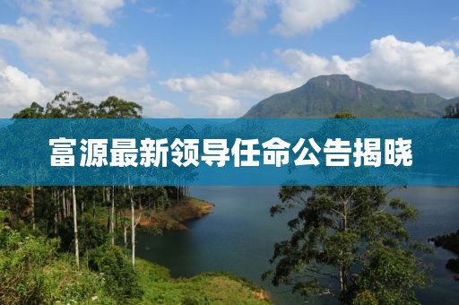 富源最新领导任命公告揭晓