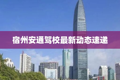 宿州安通驾校最新动态速递