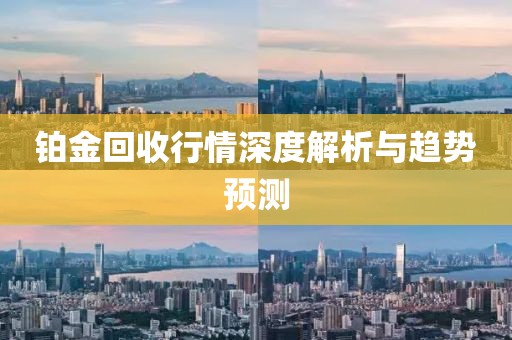 铂金回收行情深度解析与趋势预测