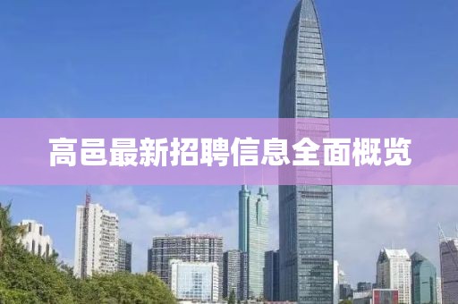 高邑最新招聘信息全面概览