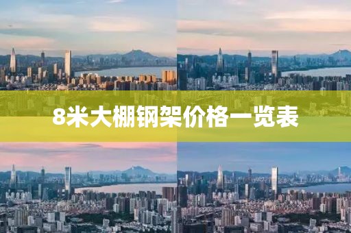 8米大棚钢架价格一览表