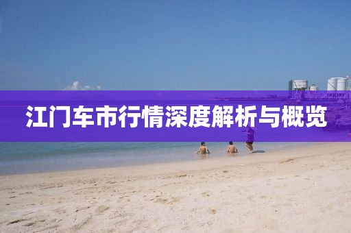 江门车市行情深度解析与概览