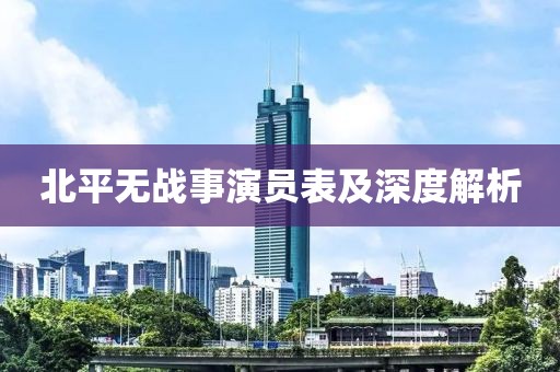 北平无战事演员表及深度解析