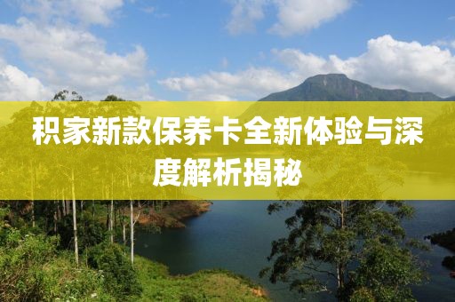 积家新款保养卡全新体验与深度解析揭秘