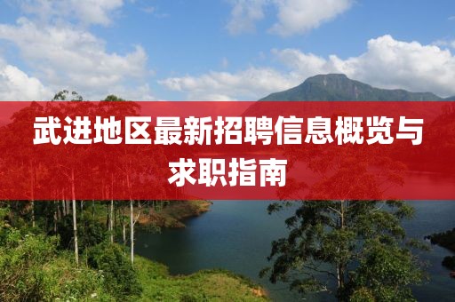 武进地区最新招聘信息概览与求职指南