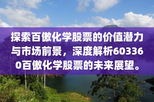 探索百傲化学股票的价值潜力与市场前景，深度解析603360百傲化学股票的未来展望。