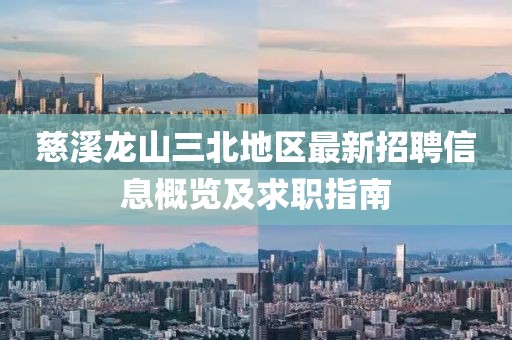 慈溪龙山三北地区最新招聘信息概览及求职指南