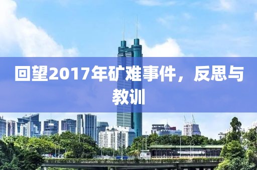回望2017年矿难事件，反思与教训