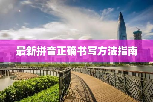 最新拼音正确书写方法指南