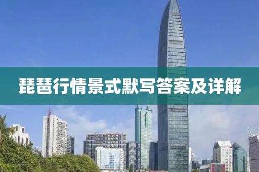 琵琶行情景式默写答案及详解