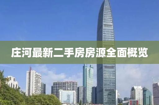 庄河最新二手房房源全面概览