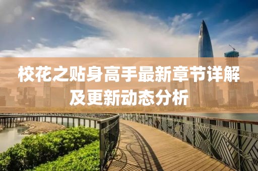 校花之贴身高手最新章节详解及更新动态分析