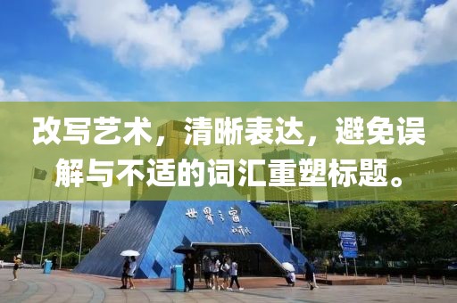 改写艺术，清晰表达，避免误解与不适的词汇重塑标题。