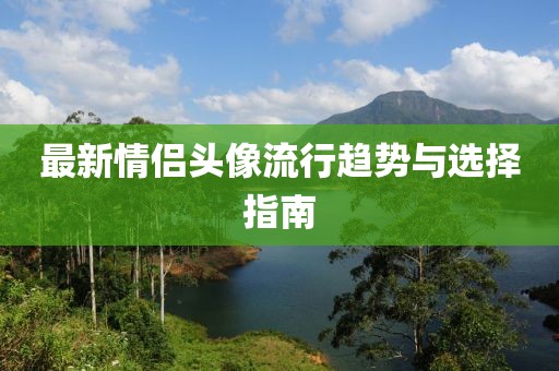 最新情侣头像流行趋势与选择指南
