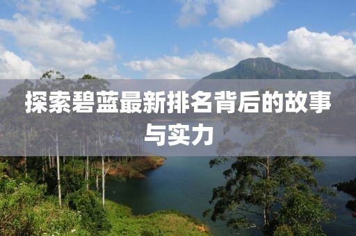 探索碧蓝最新排名背后的故事与实力