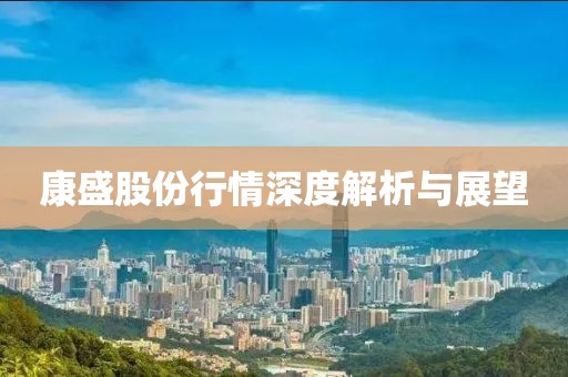 康盛股份行情深度解析与展望