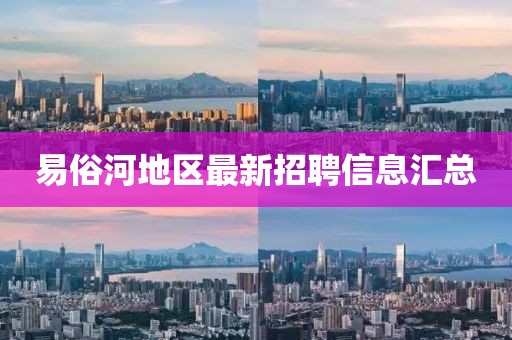 易俗河地区最新招聘信息汇总