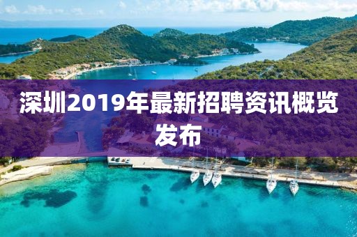 深圳2019年最新招聘资讯概览发布