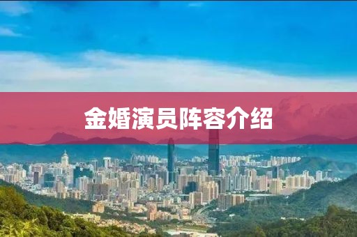 金婚演员阵容介绍