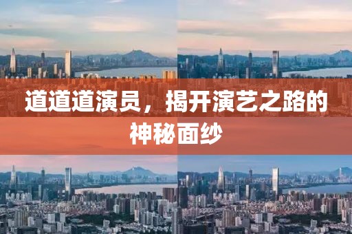 道道道演员，揭开演艺之路的神秘面纱