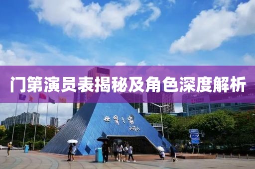 门第演员表揭秘及角色深度解析
