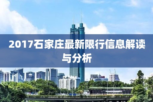 2017石家庄最新限行信息解读与分析