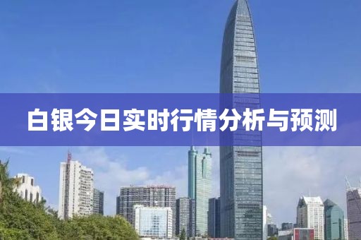 白银今日实时行情分析与预测