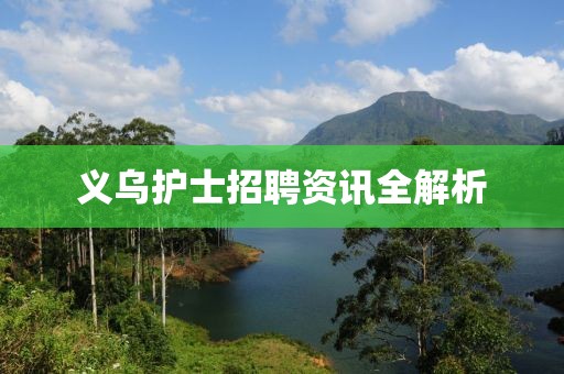 义乌护士招聘资讯全解析