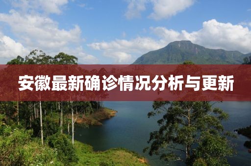 安徽最新确诊情况分析与更新