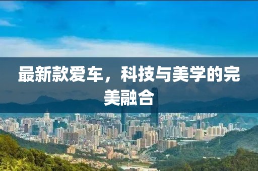 最新款爱车，科技与美学的完美融合