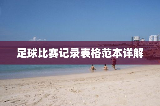 足球比赛记录表格范本详解