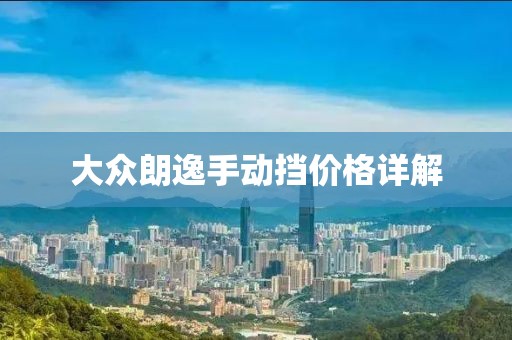 大众朗逸手动挡价格详解