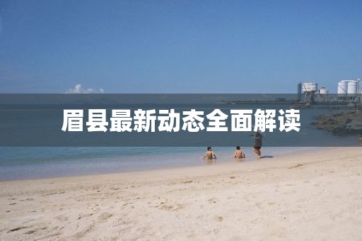 眉县最新动态全面解读