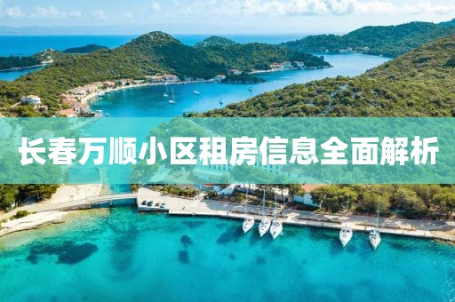 长春万顺小区租房信息全面解析