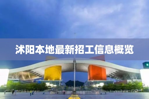 沭阳本地最新招工信息概览