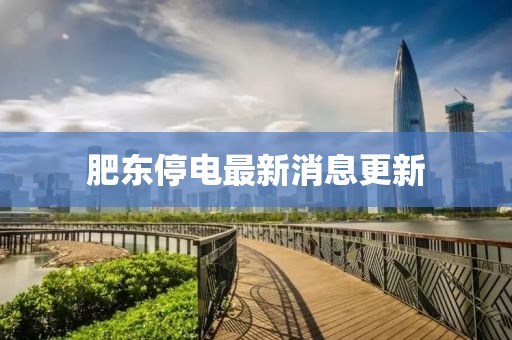 肥东停电最新消息更新