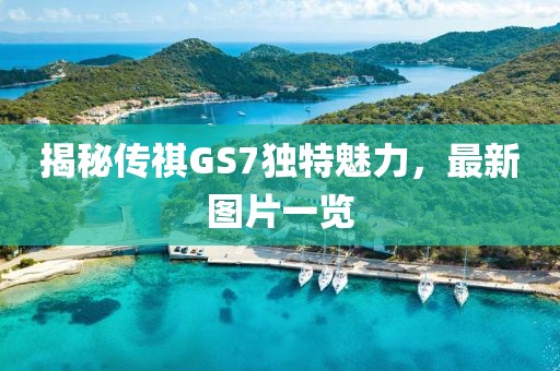 揭秘传祺GS7独特魅力，最新图片一览