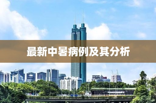 最新中暑病例及其分析