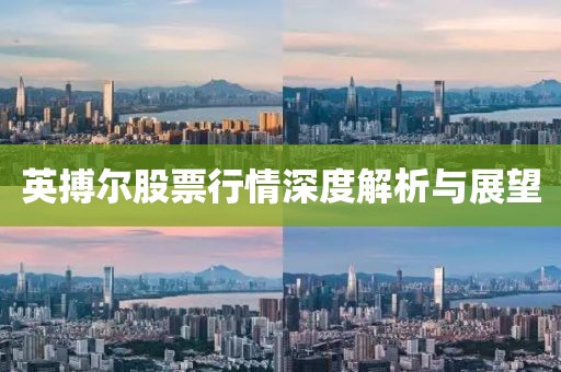 英搏尔股票行情深度解析与展望