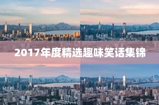 2017年度精选趣味笑话集锦