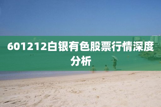 601212白银有色股票行情深度分析