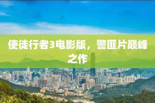 使徒行者3电影版，警匪片巅峰之作