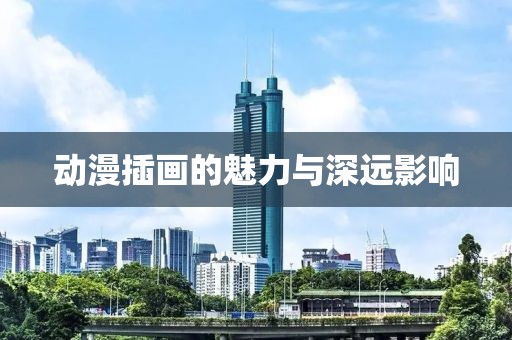 动漫插画的魅力与深远影响
