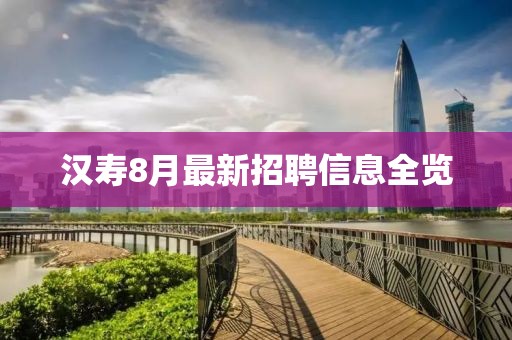 汉寿8月最新招聘信息全览