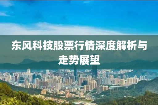 东风科技股票行情深度解析与走势展望