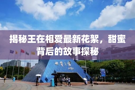 揭秘王在相爱最新花絮，甜蜜背后的故事探秘