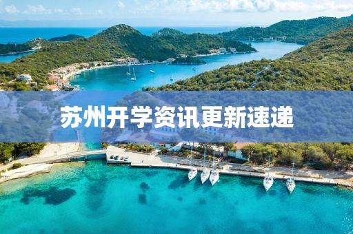 苏州开学资讯更新速递