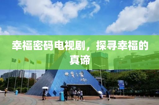 幸福密码电视剧，探寻幸福的真谛